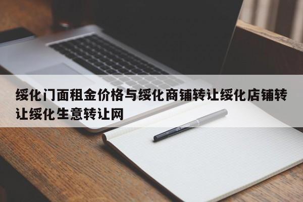 绥化门面租金价格与绥化商铺转让绥化店铺转让绥化生意转让网