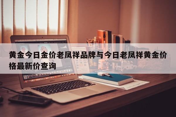 黄金今日金价老凤祥品牌与今日老凤祥黄金价格最新价查询