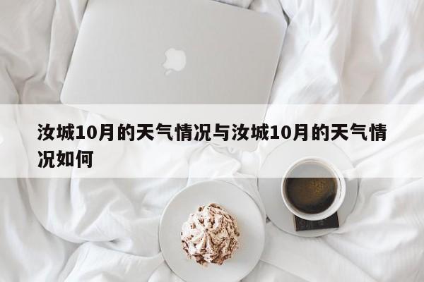 汝城10月的天气情况与汝城10月的天气情况如何
