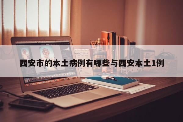 西安市的本土病例有哪些与西安本土1例