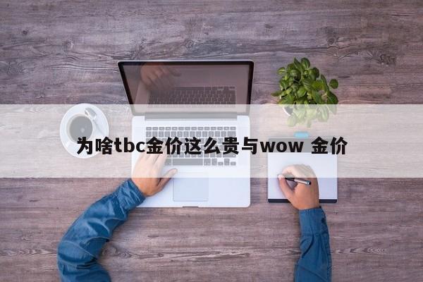 为啥tbc金价这么贵与wow 金价