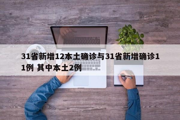 31省新增12本土确诊与31省新增确诊11例 其中本土2例