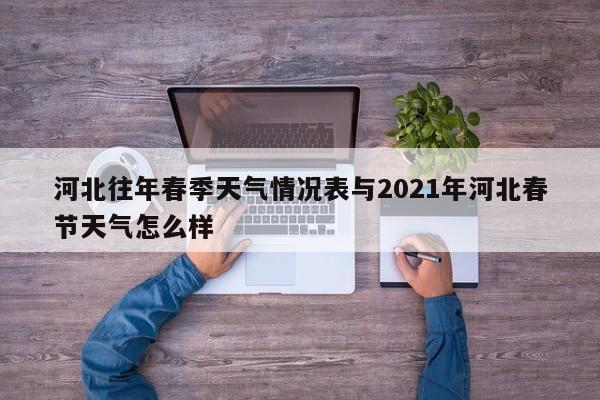 河北往年春季天气情况表与2021年河北春节天气怎么样