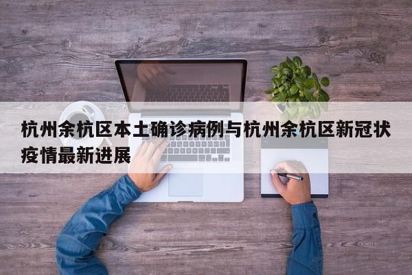 杭州余杭区本土确诊病例与杭州余杭区新冠状疫情最新进展