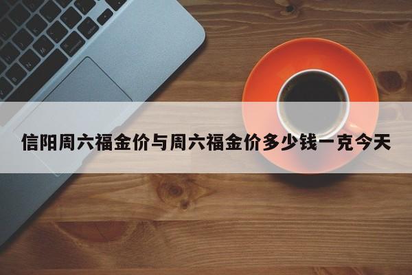 信阳周六福金价与周六福金价多少钱一克今天