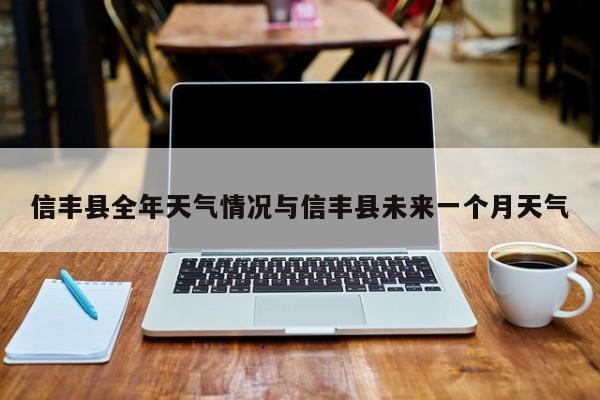 信丰县全年天气情况与信丰县未来一个月天气