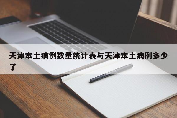 天津本土病例数量统计表与天津本土病例多少了
