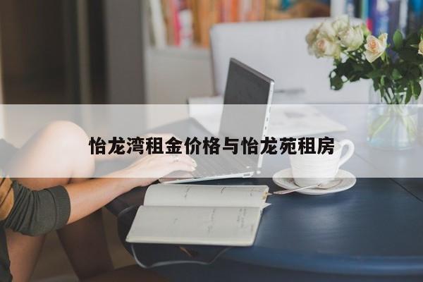 怡龙湾租金价格与怡龙苑租房