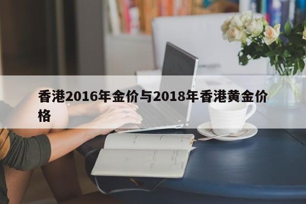香港2016年金价与2018年香港黄金价格