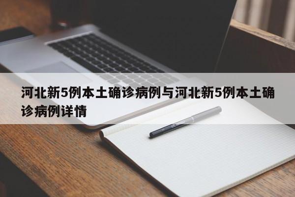 河北新5例本土确诊病例与河北新5例本土确诊病例详情