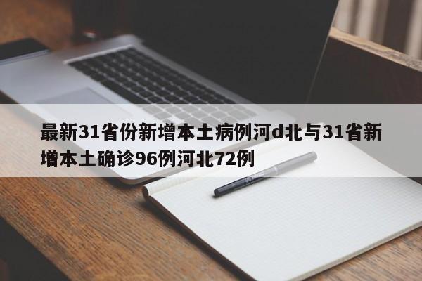 最新31省份新增本土病例河d北与31省新增本土确诊96例河北72例