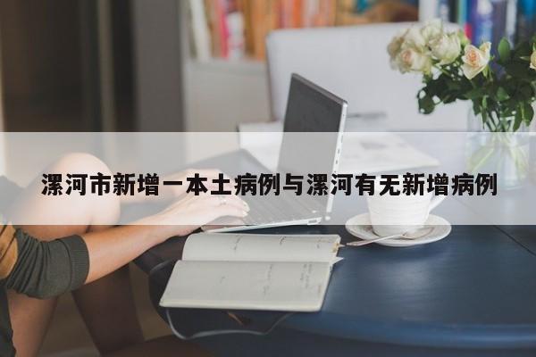 漯河市新增一本土病例与漯河有无新增病例