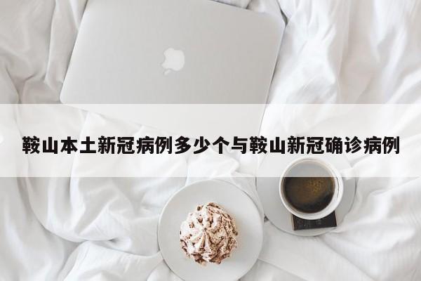 鞍山本土新冠病例多少个与鞍山新冠确诊病例