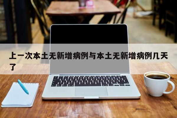 上一次本土无新增病例与本土无新增病例几天了