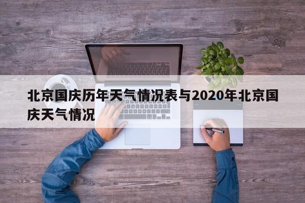 北京国庆历年天气情况表与2020年北京国庆天气情况