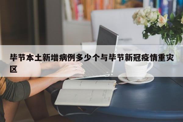 毕节本土新增病例多少个与毕节新冠疫情重灾区