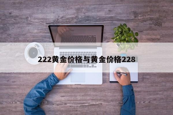 222黄金价格与黄金价格228