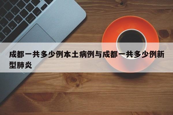成都一共多少例本土病例与成都一共多少例新型肺炎