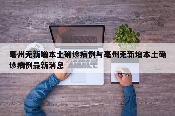 亳州无新增本土确诊病例与亳州无新增本土确诊病例最新消息