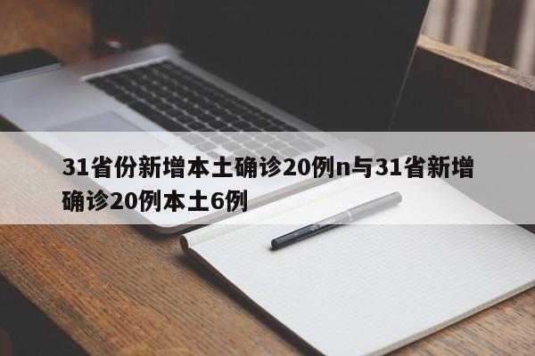 31省份新增本土确诊20例n与31省新增确诊20例本土6例