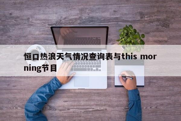 恒口热浪天气情况查询表与this morning节目