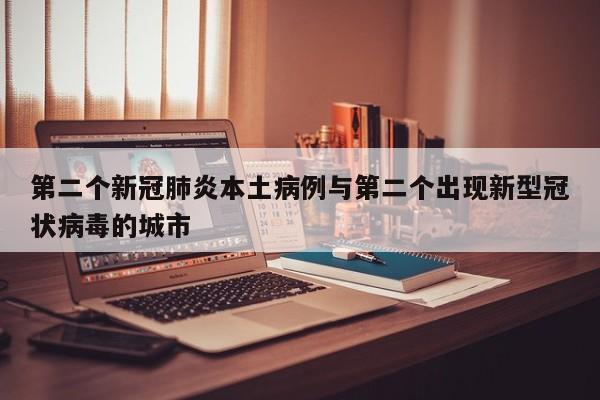 第二个新冠肺炎本土病例与第二个出现新型冠状病毒的城市