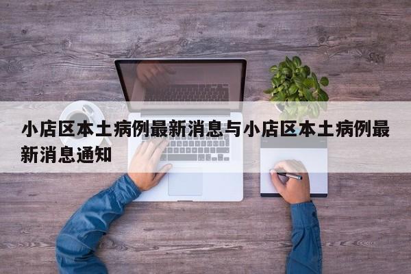 小店区本土病例最新消息与小店区本土病例最新消息通知