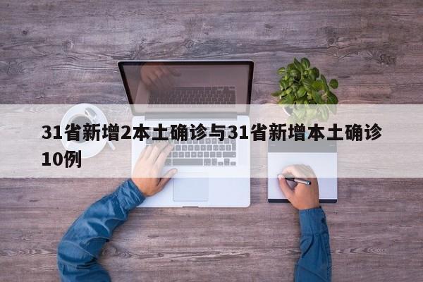 31省新增2本土确诊与31省新增本土确诊10例