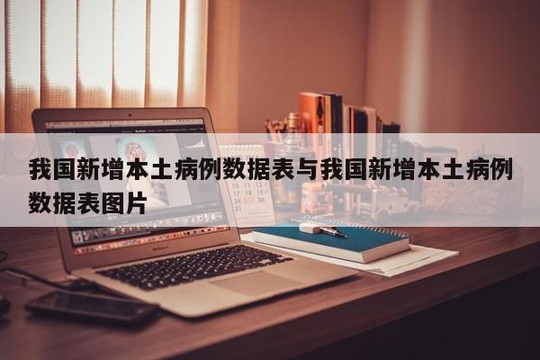 我国新增本土病例数据表与我国新增本土病例数据表图片