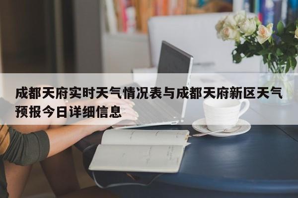 成都天府实时天气情况表与成都天府新区天气预报今日详细信息