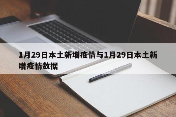 1月29日本土新增疫情与1月29日本土新增疫情数据