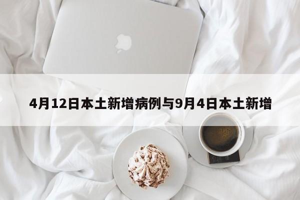 4月12日本土新增病例与9月4日本土新增