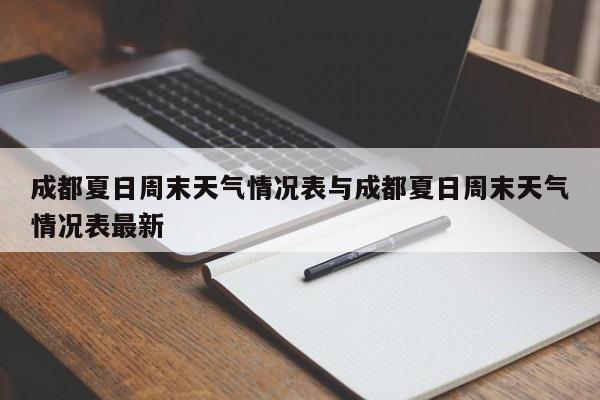 成都夏日周末天气情况表与成都夏日周末天气情况表最新