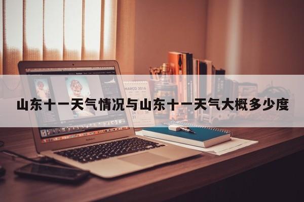 山东十一天气情况与山东十一天气大概多少度