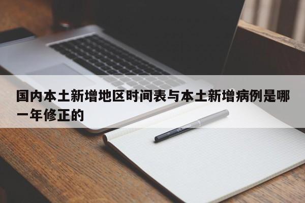 国内本土新增地区时间表与本土新增病例是哪一年修正的
