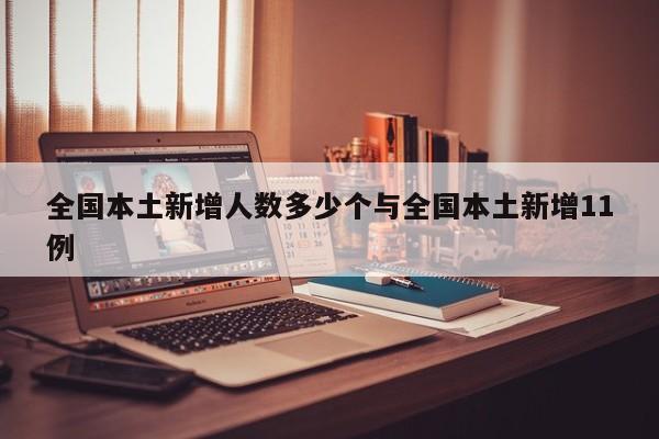 全国本土新增人数多少个与全国本土新增11例