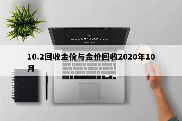 10.2回收金价与金价回收2020年10月