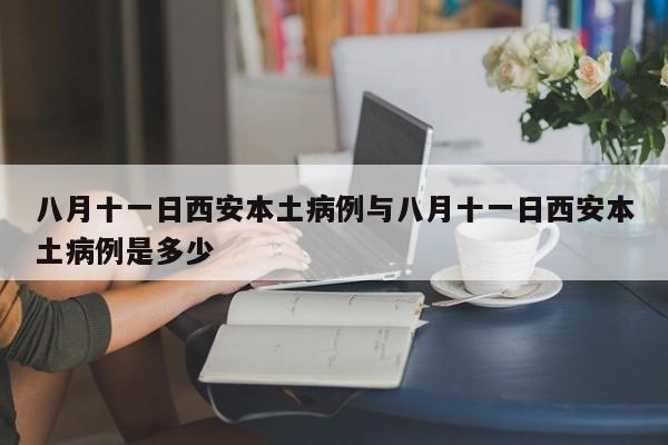 八月十一日西安本土病例与八月十一日西安本土病例是多少
