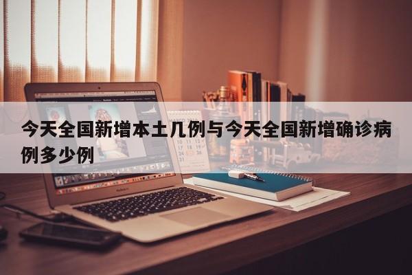 今天全国新增本土几例与今天全国新增确诊病例多少例