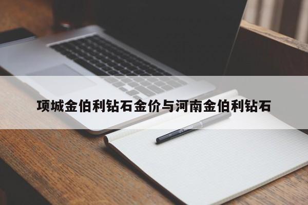 项城金伯利钻石金价与河南金伯利钻石