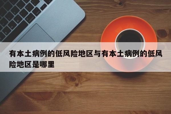 有本土病例的低风险地区与有本土病例的低风险地区是哪里