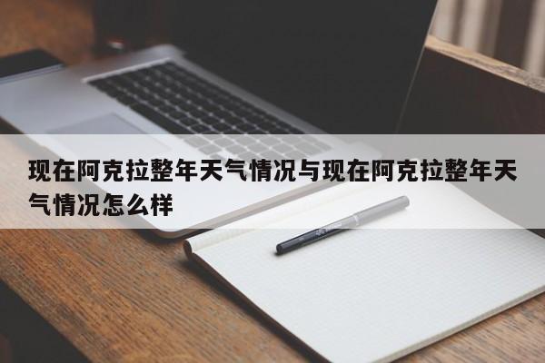 现在阿克拉整年天气情况与现在阿克拉整年天气情况怎么样
