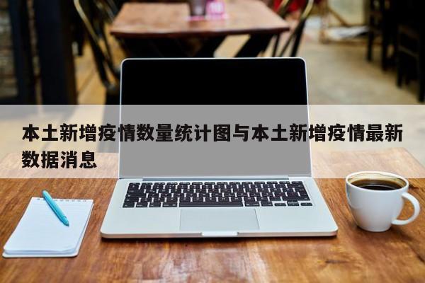 本土新增疫情数量统计图与本土新增疫情最新数据消息