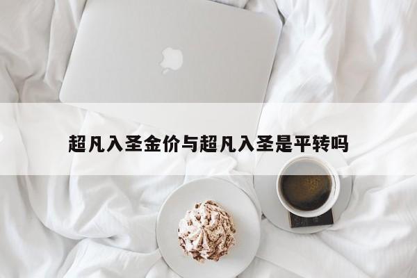 超凡入圣金价与超凡入圣是平转吗
