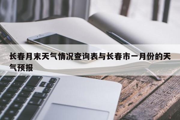 长春月末天气情况查询表与长春市一月份的天气预报