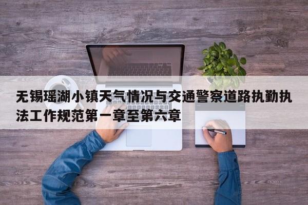 无锡瑶湖小镇天气情况与交通警察道路执勤执法工作规范第一章至第六章