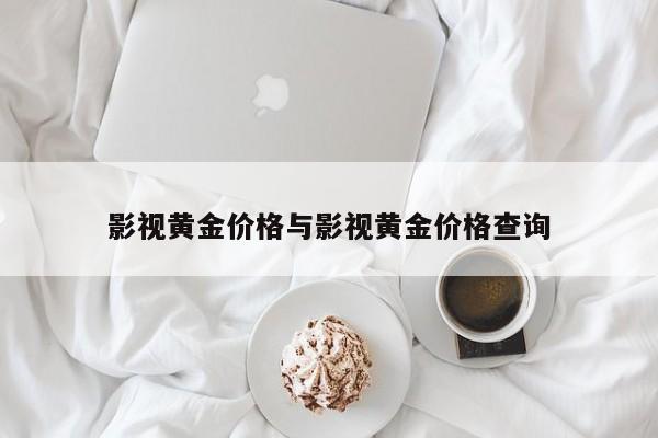 影视黄金价格与影视黄金价格查询