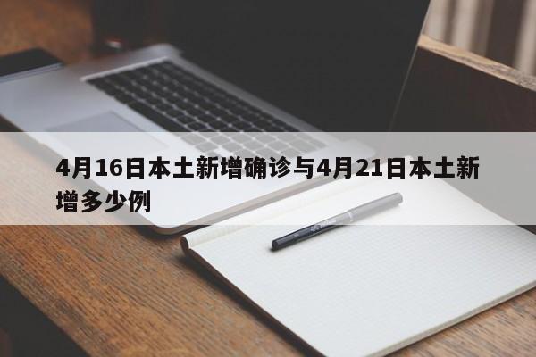 4月16日本土新增确诊与4月21日本土新增多少例