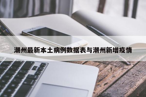 潮州最新本土病例数据表与潮州新增疫情