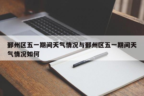 鄞州区五一期间天气情况与鄞州区五一期间天气情况如何